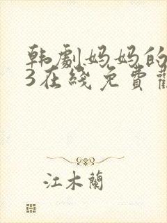 韩剧妈妈的朋友3在线免费观看