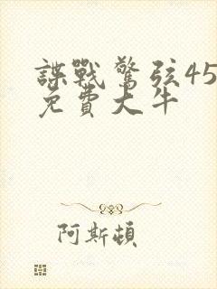 谍战惊弦45集免费大牛