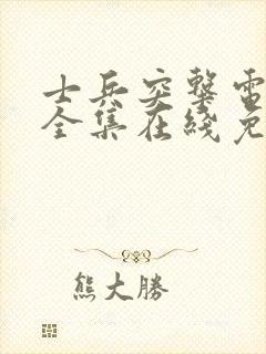 士兵突击电视剧全集在线免费高清播放