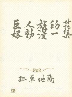 巨人族的花嫁新娘动漫一集多长