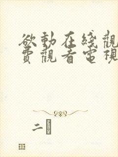 欲动在线观看免费观看电视剧西瓜