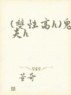 (双性高h)鬼夫h