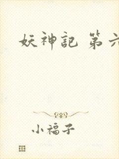 妖神记 第六季