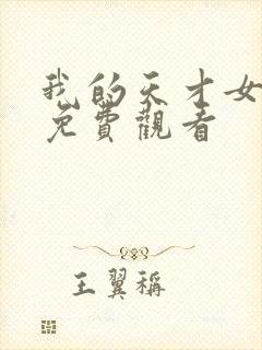 我的天才女友4免费观看