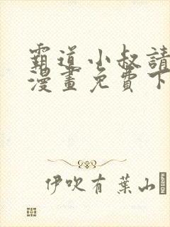 霸道小叔请轻撩漫画免费下拉式6漫画封面