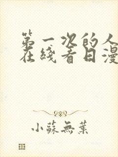 第一次的人妻在在线看日漫