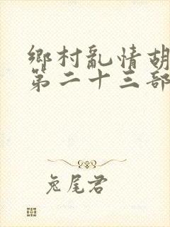 乡村乱情胡秀英第二十三部