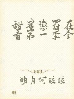 甜蜜惩罚在线观看第一季全集下载封面