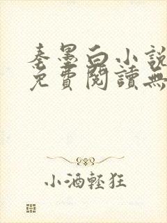 秦墨白小说全文免费阅读无弹窗