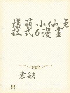 爆萌小仙免费下拉式6漫画