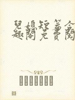 儿媳短篇合集笔趣阁免费阅读