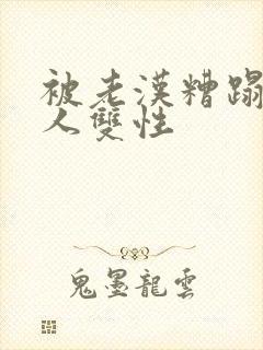 被老汉糟蹋的美人双性