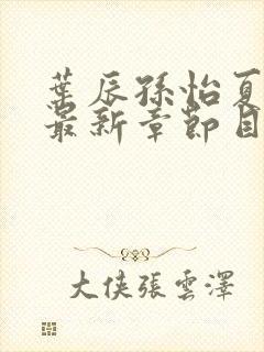 叶辰孙怡夏若雪最新章节目录