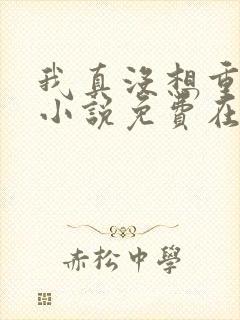 我真没想重生啊小说免费在线阅读