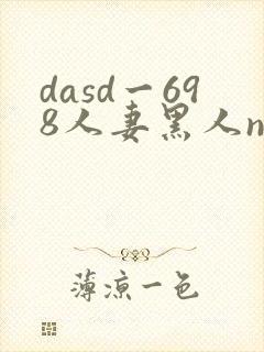 dasd一698人妻黑人ntr