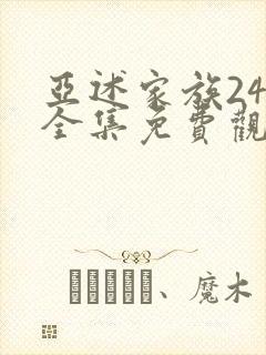 亚述家族24集全集免费观看封面