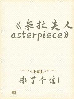 《米拉夫人/masterpiece》动漫在线观看