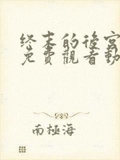 终末的后宫全集免费观看动漫