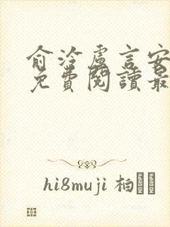 俞泠卢言安小说免费阅读最新章节