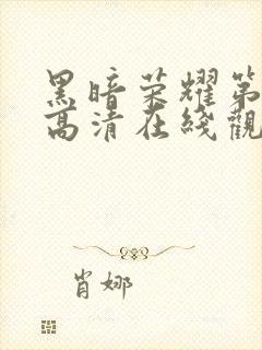 黑暗荣耀第二季高清在线观看免费