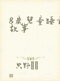 8岁儿童睡前听故事