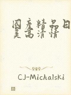 国产精品日韩欧美高清情封面