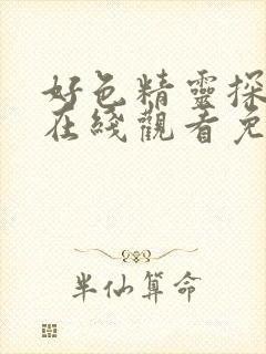 好色精灵探访记在线观看免费