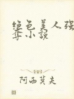 绝色美人强取豪夺小说封面