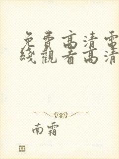 免费高清电影在线观看高清完整版