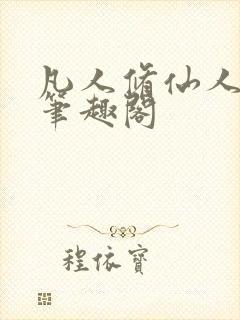 凡人修仙人界篇笔趣阁封面