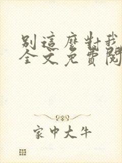 别这么对我小说全文免费阅读