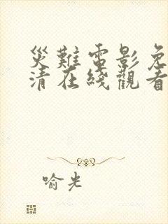 灾难电影免费高清在线观看