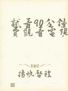 试看90分钟免费观看电视剧全集高清版