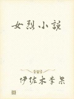 女烈小说