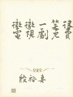 微微一笑很倾城电视剧免费在线观看封面