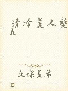 清冷美人双性受h封面