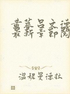 黄蓉吕文德小说最新章节阅读