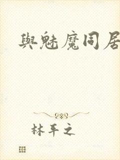 与魅魔同居封面