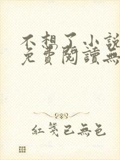 不想了小说全文免费阅读无弹窗