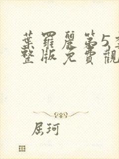 叶罗丽第5季完整版免费观看