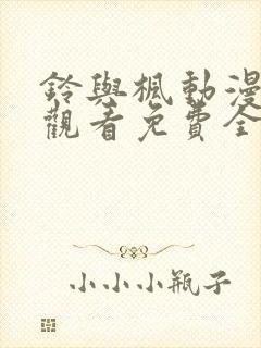 铃与枫动漫在线观看免费全集电视剧