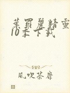 叶罗丽精灵梦第10季下载