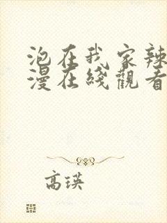 泡在我家辣妹动漫在线观看