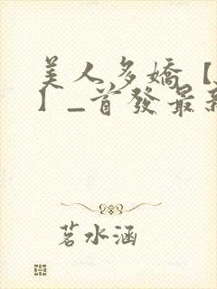 美人多娇【合集】_首发最新章节封面