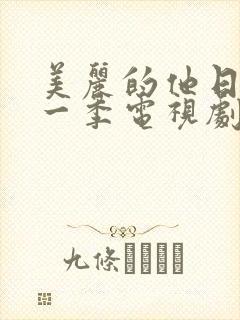 美丽的他日剧第一季电视剧免费观看