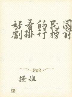 好看的民国电视剧排行榜前十名