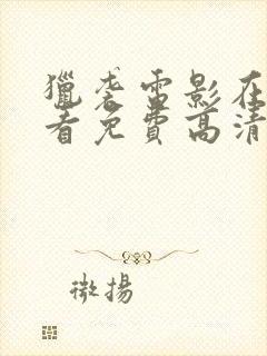 猎袭电影在线观看免费高清完整版