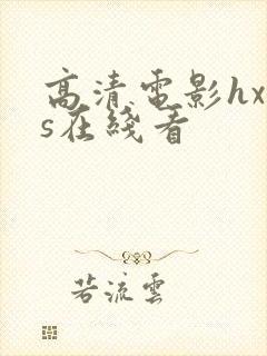 高清电影hxss在线看