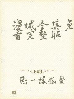 漫城全集免费观看完整版