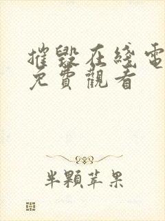 摧毁在线电视剧免费观看